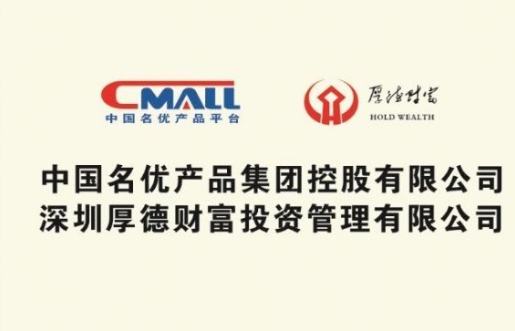中国名优产品平台将于10月19日在深圳成立