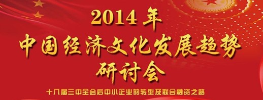 2014中国经济文化发展趋势研讨会开幕在即