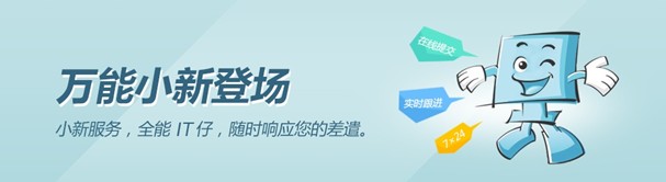 万能小新服务：新网云主机的制胜法宝