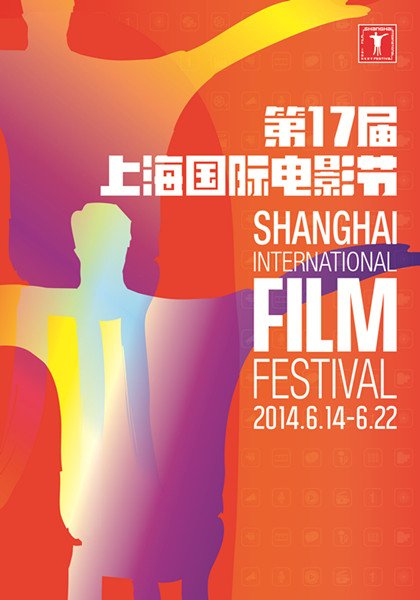 第17届上海国际电影节海报发布