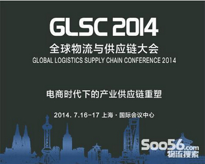 GLSC2014电商时代下的产业供应链重塑