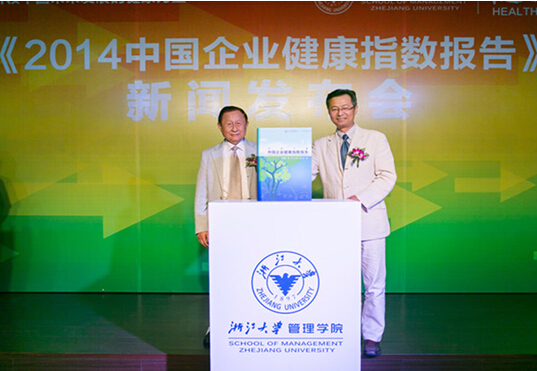 浙大管院发布《2014中国企业健康指数报告》：呼吁健康的市场环境