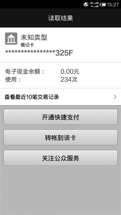 阅报：小心手机“偷看”银行卡信息