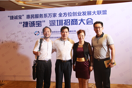 “捷诚宝”深圳招商成功举办——惠民创业项目备受青睐