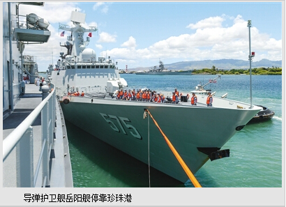 赴美参演“环太平洋－2014”中国海军舰艇抵珍珠港
