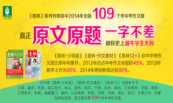 《意林》系列刊物命中2014年全国109个市中考作文题