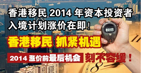 2014年香港投资移民涨价或又在10月