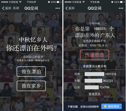 中秋期间，超过450万“异乡人”在QQ空间忆乡人