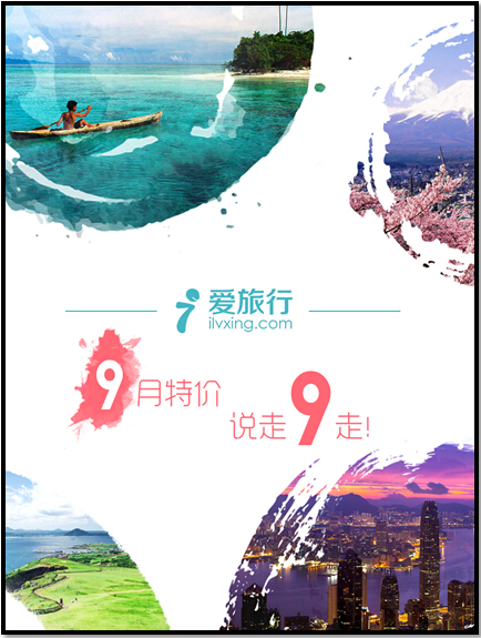 爱旅行9月特价产品，多款线路1元起