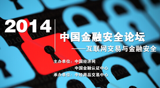 中经商品交易中心将在北京举办2014中国金融安全论坛