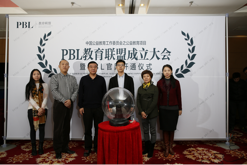 中国首个PBL（项目学习）教育联盟正式成立