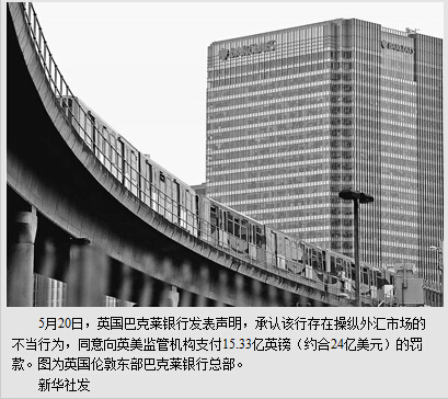 操纵汇率，六大跨国银行被罚58亿美元