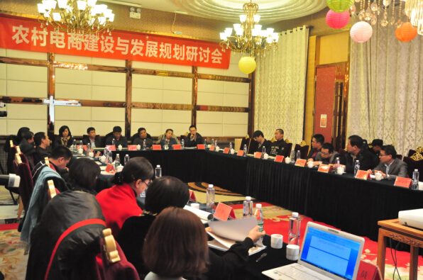 农村电商建设与发展规划研讨会在北京举行