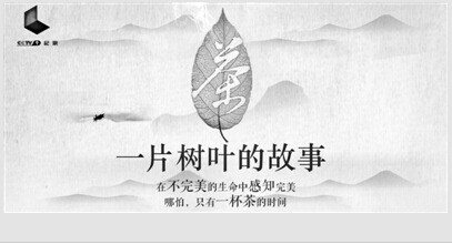 纪录片《茶，一片树叶的故事》茶文化的诗意追寻