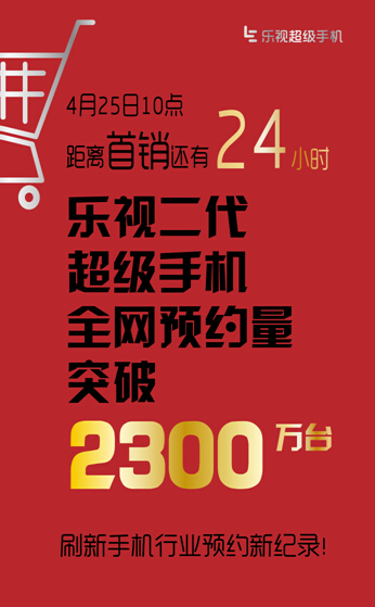 距离首销24小时第二代乐视超级手机预约量破2300万