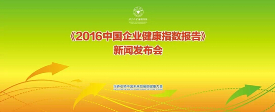 浙大管院主办的《2016中国企业健康指数报告》即将发布