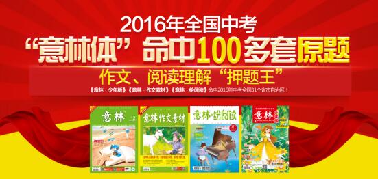 2016年全国中考“意林体”命中100多套作文、阅读理解原题