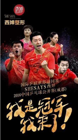 西婵独家冠名“国乒世巡赛·2016中国乒乓球公开赛”