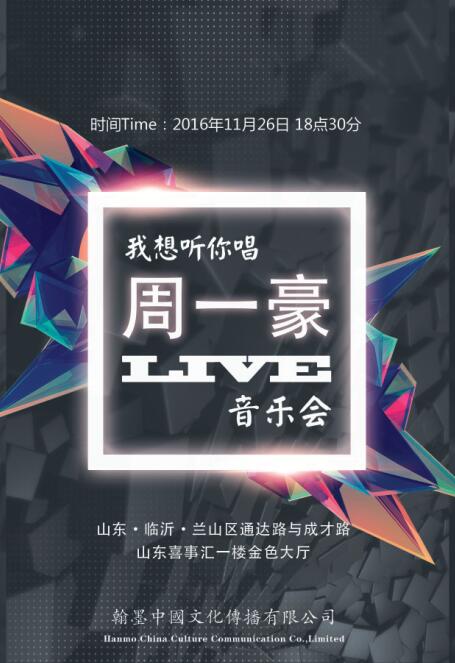 “我想听你唱”--周一豪live音乐会11月26日开唱