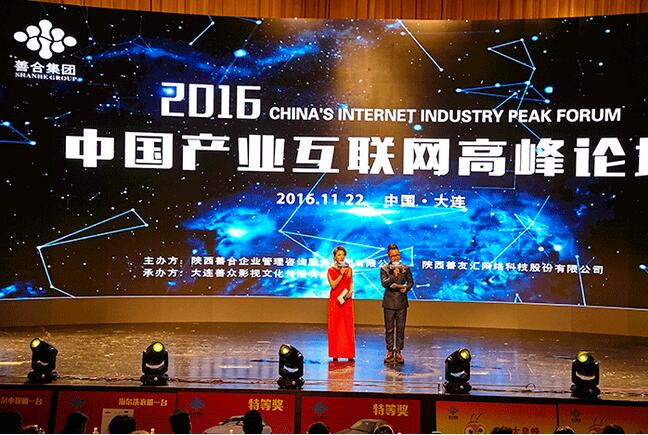 2016中国产业互联网高峰论坛（大连站）