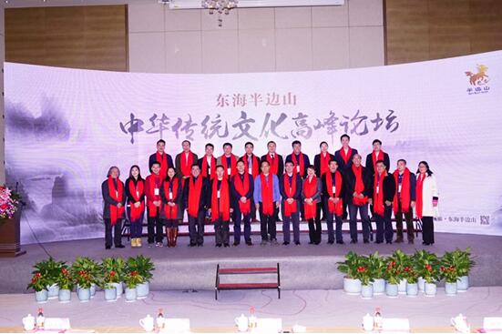 中华传统文化高峰论坛在东海半边山风景区举行