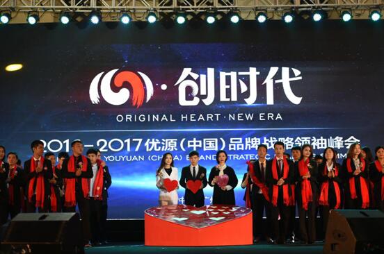 2017优源（中国）品牌战略领袖峰会在广州举行