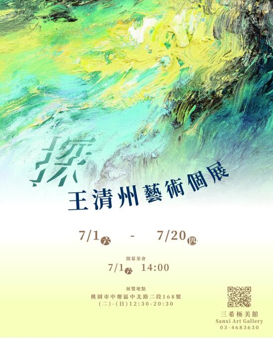 探：王清州艺术个展将在台湾桃园市开幕