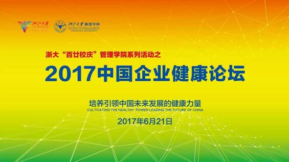 浙大管院即将举办“2017中国企业健康论坛”