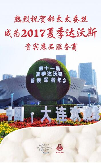 郝太太蚕丝成为“2017夏季达沃斯贵宾床品服务商”