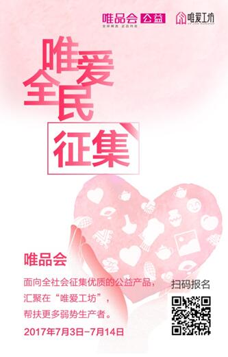 唯品会“唯爱全民征集”赋能弱势群体传递爱心正能量