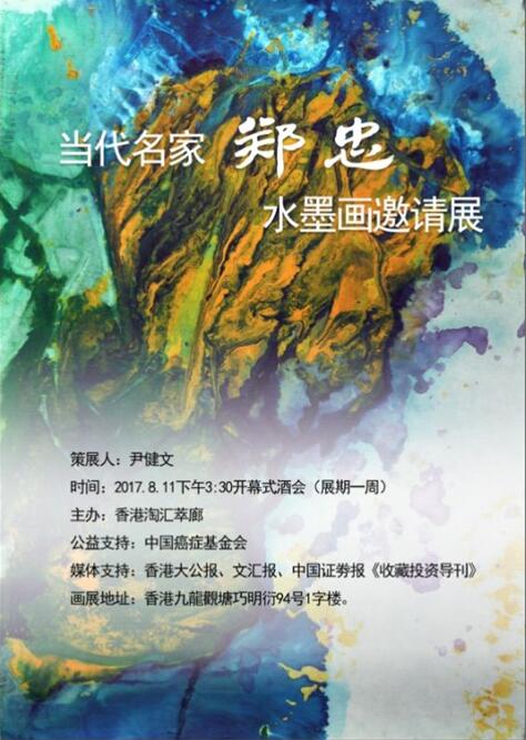 当代名家郑忠水墨画邀请展即将在香港开幕
