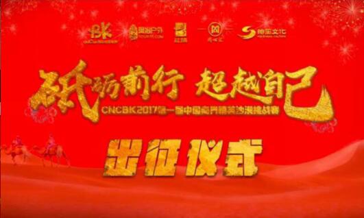 CNCBK第一届中国商界精英沙漠挑战赛震撼启程