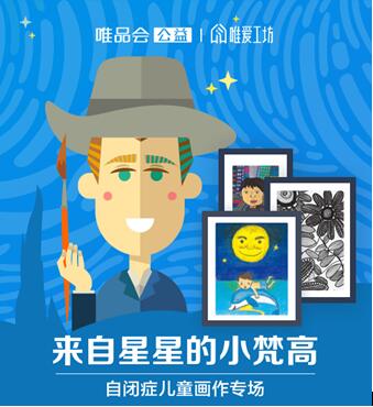 唯品会上线“来自星星的小梵高”专场售卖百名自闭症儿童画作