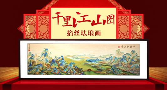 张同禄大师掐丝珐琅画《千里江山图》问世