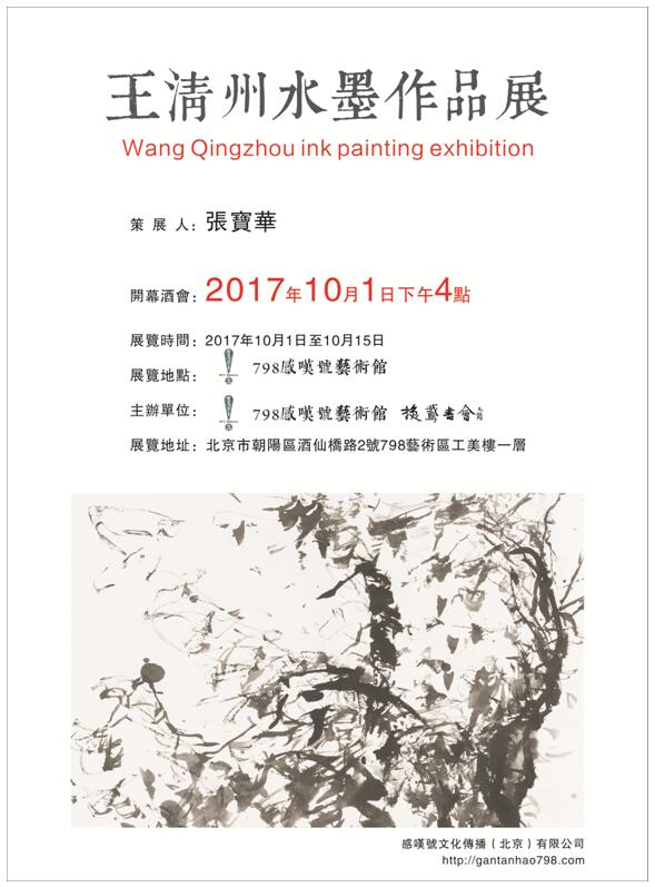 王清州水墨作品展即将在798感叹号艺术馆开幕