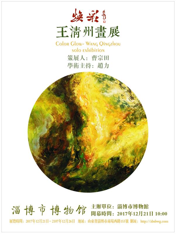 “焕彩”王清州画展即将亮相淄博市博物馆