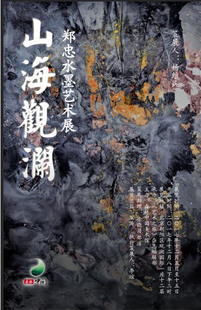 山海观澜——郑忠水墨艺术展，于沉寂中蓄势的当代中国水墨画