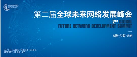 未来网络发展峰会将论剑江宁助南京打造创新名城