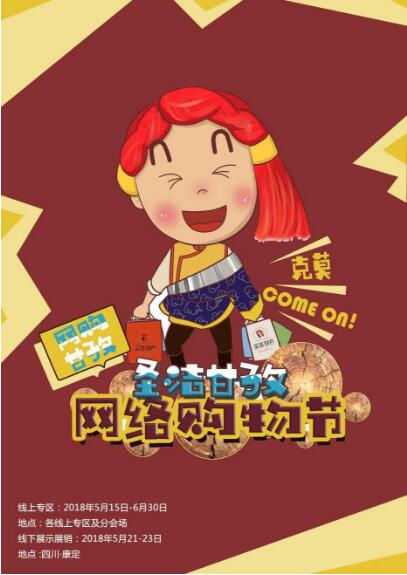 2018“圣洁甘孜”网络购物节助力精准扶贫