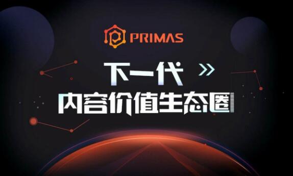 “流量为王”终结时刻Primas带你重构商业“吸引力”