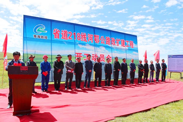 青海省道218线河鄂公路改扩建工程举行开工动员会