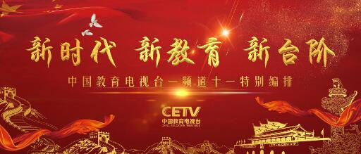 中国教育电视台坚守教育定位国庆节目编排有心意