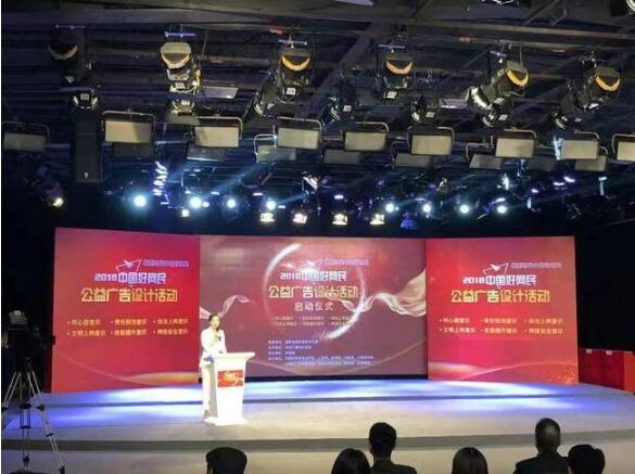 做新时代中国好网民——2018中国好网民公益广告设计活动在京启动