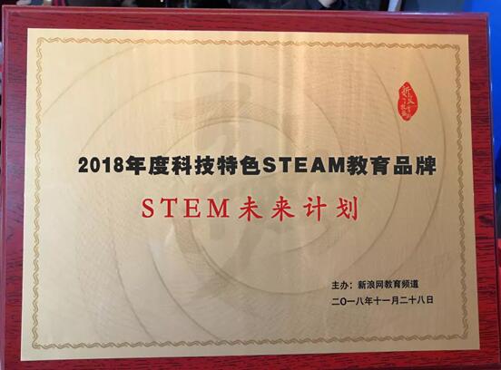 STEM未来计划荣获2018年度科技特色STEAM教育品牌