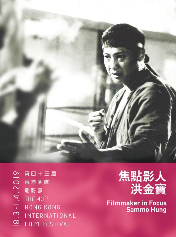 第43届香港国际电影节公布焦点影人：洪金宝