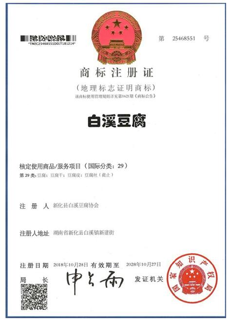 湖南省新化县“白溪豆腐”获得国家地理标志证明商标