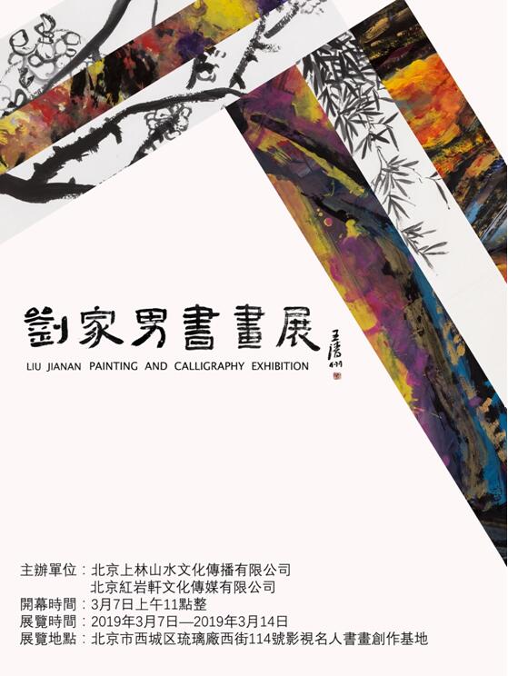2019劉家男書畫展即將亮相北京琉璃廠