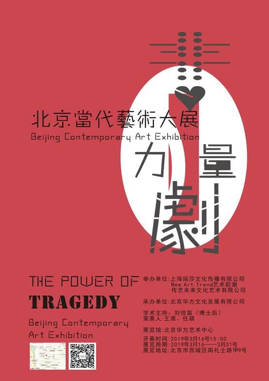 ‘悲剧’的力量——北京当代艺术大展即将在北京盛大开幕