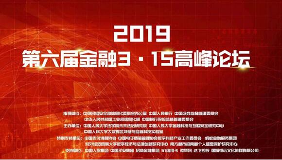 第六届金融3·15高峰论坛成功举行网红云商创始人吴海涛应邀出席