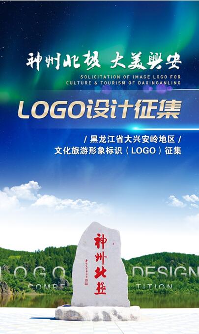 黑龙江省大兴安岭文旅LOGO有奖征集活动正式启动